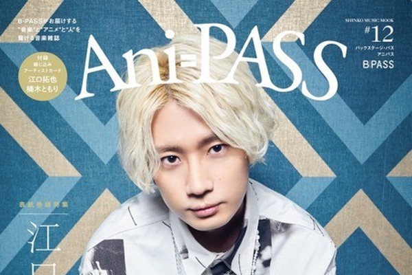 江口拓也 アニパス 特典付き 雑誌 Ani-PASS - その他