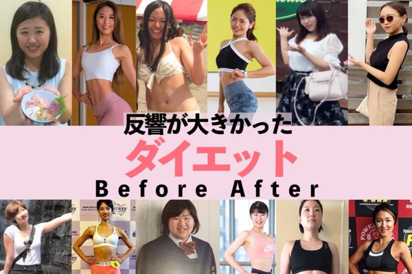 必見 反響が大きかったダイエットビフォーアフター Fitness Love