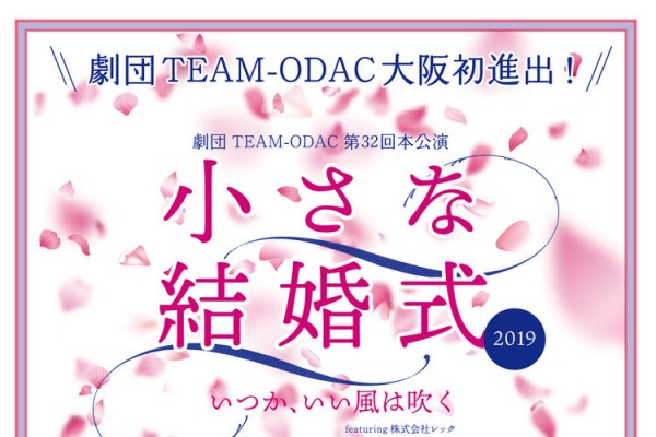 劇団TEAM-ODAC第21回本公演『小さな結婚式〜いつか、いい風は吹く