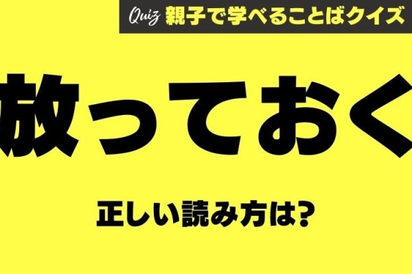 「放っておく」の読み方、正しいのは？【Aほおっておく・Bほっておく・Cほうっておく】（Domani）