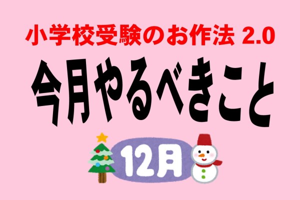 小学校受験のお作法 12月 全滅してもまだ大丈夫 補欠事情と卒園までの過ごし方 週刊女性prime