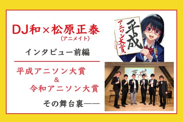 アニソン大賞』選考員・DJ和氏とアニメイト松原正泰氏が語る