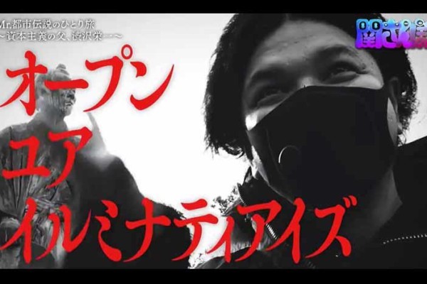 Mr 都市伝説 関暁夫が渋沢栄一ゆかりの地へ 24年 新紙幣発行の裏に隠された真実とは 関さんぽ テレ東プラス