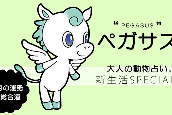 年４月の 大人の動物占い ペガサス の運勢 総合運をチェック Ray Web