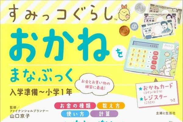 すみっコぐらし」でお金の知識を学ぼう♪ マネー教育に使えるドリル本