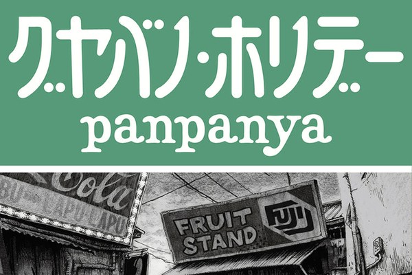 Panpanyaの作品集 グヤバノ ホリデー 謎多き果実を追ってフィリピンへ コミックナタリー