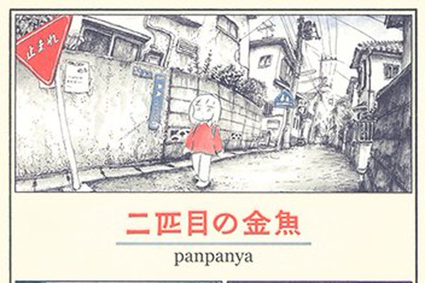 独特の世界観を生み出すマンガ家 Panpanyaの最新作 二匹目の金魚 ダ ヴィンチweb