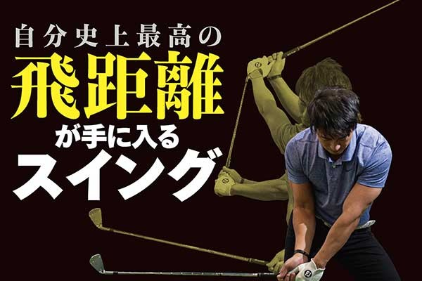 ゴルフのスイングってこんなに変わったの!?今までの常識を覆す「曲がら