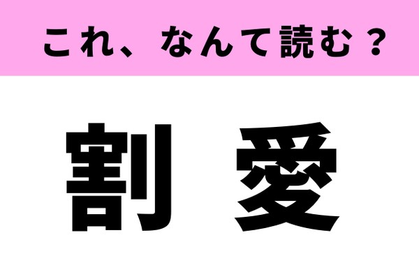 「割愛」はなんて読む？仕事で使ったことがあるかも！（Ray web）
