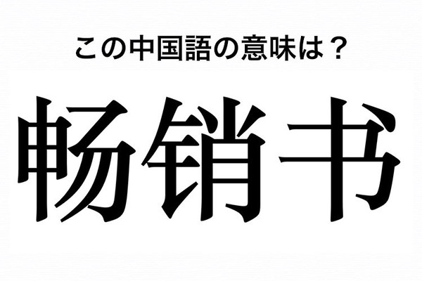 中国語 畅销书 はどんな本をあらわす言葉 知っていると会話の幅が広がる Oggi