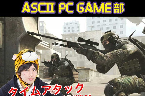「CS:GO」#2 タイムアタック30秒の壁に挑戦：PCゲーム部（アスキー）
