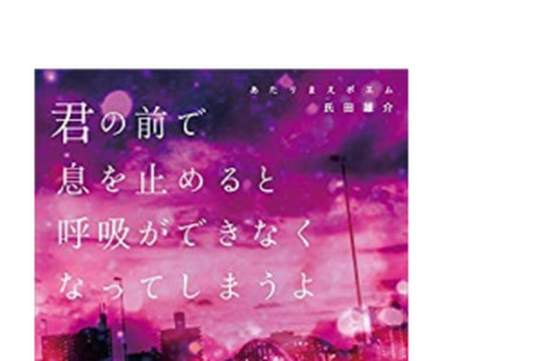 君といると 1分が60秒に感じた 君は あたりまえポエム を知っているか ゲットナビ