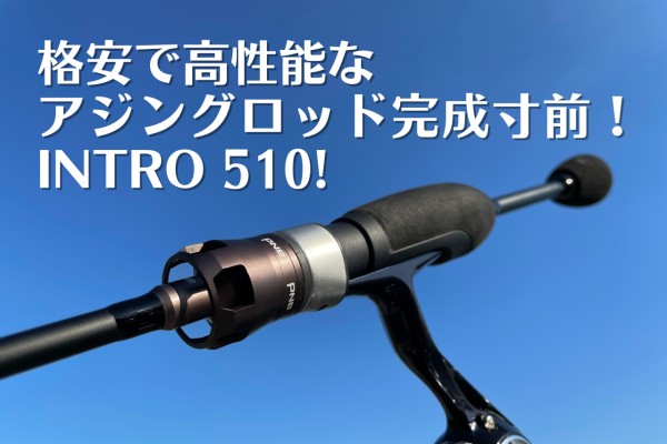 イントロ510 - ロッド