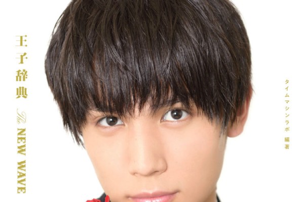 中川大志が表紙の 王子辞典 発売 伊藤健太郎 金子大地 高杉真宙ら106名紹介 映画ナタリー