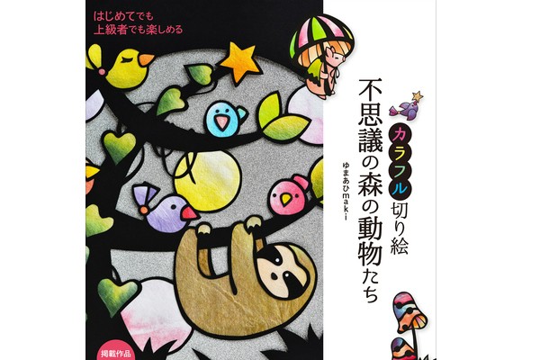 かわいい動物の作品を作ろう はじめてのカラフル切り絵 シリーズに新刊 ストレートプレス