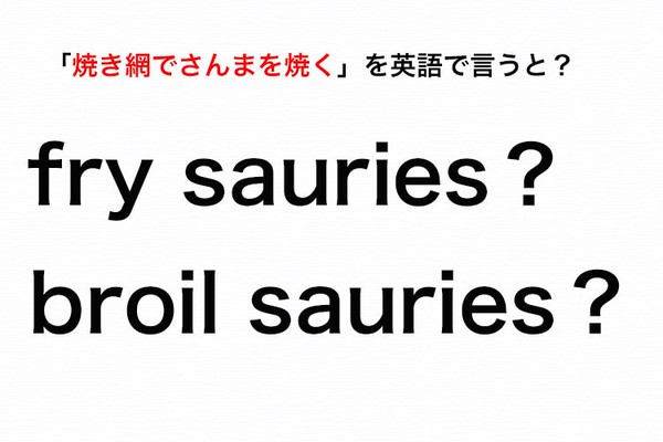 英語で 焼き網でさんまを焼く は Fry Sauries Or Broil Sauries 伝わる英会話講座 Oggi