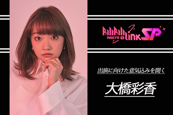 声優アーティスト 大橋彩香が Bilibili Macro Link Sp 21 への意気込みを語る 新鮮なセットリストを楽しみにして欲しい アニメイトタイムズ