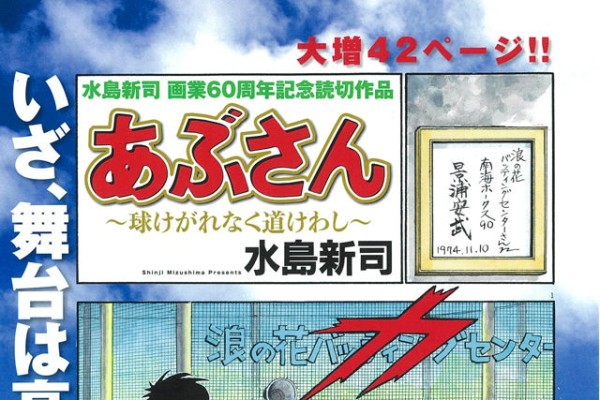 水島新司「あぶさん」読み切りが再びBCオリジナルに、高校野球を描く