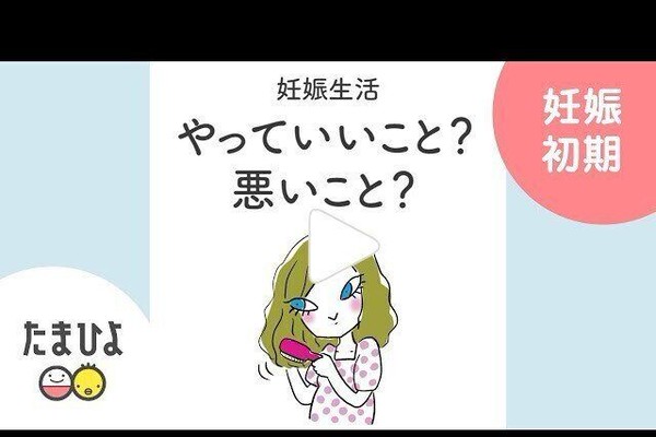 動画 妊娠中の やってはいけない 妊娠生活編 やっていいこと 悪いこと たまひよ Online