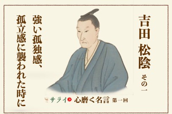強い孤独を感じた時に改めて噛みしめたい言葉 心磨く名言 第一回 吉田松陰 サライ