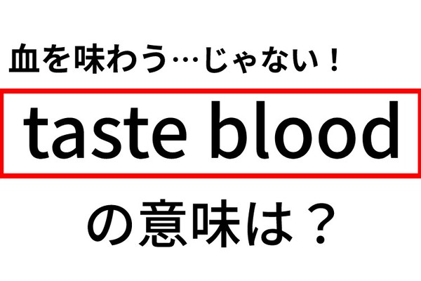 Taste Blood は血を味わう 実は違う意味かも Oggi