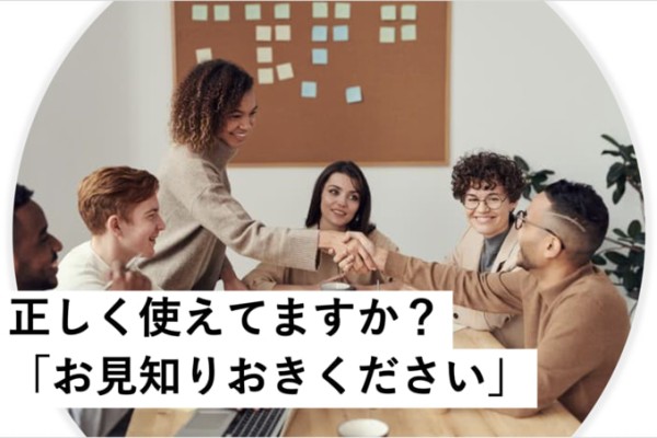 「お見知りおき」の正しい使い方と意味。初対面の挨拶を学ぼう（MINE）