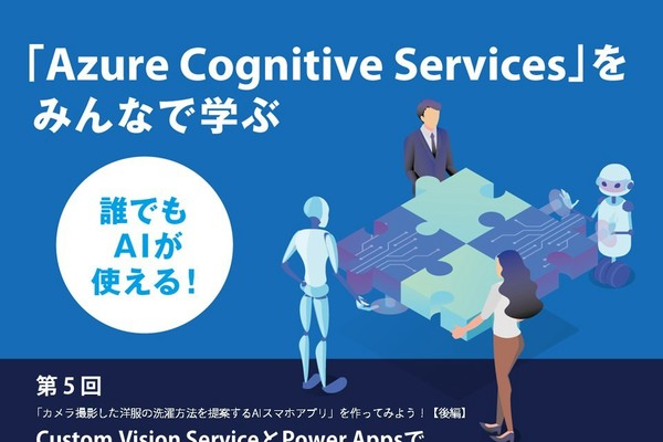 「Custom Vision Service」と「Power Apps」でAIアプリを完成させる（アスキー）