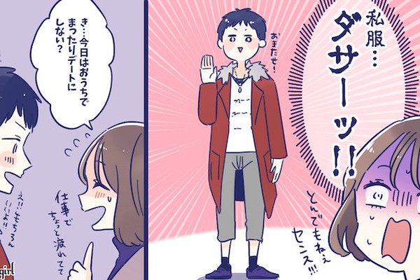 彼氏がとてつもなくダサい服を来てデートにやってきたらどうする Googirl