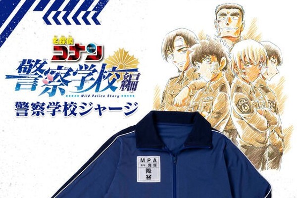 名探偵コナン」“警察学校ジャージ”がリアルグッズ化！ 降谷、松田