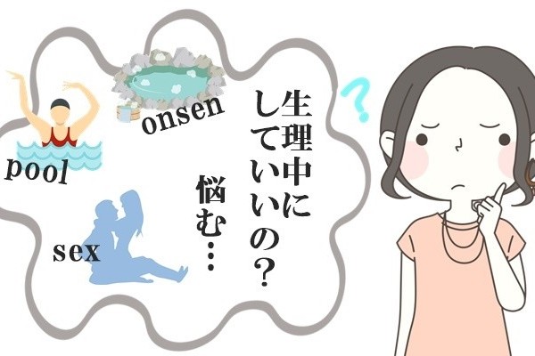 マナー違反？生理中に悩む「温泉・プール・性行為」みんなの判断発表！（ベビーカレンダー）