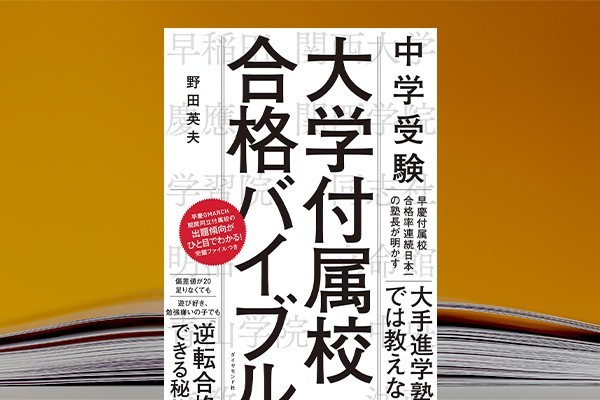 早慶付属校合格率連続日本一の塾長が指南！中学受験「大学付属校合格バイブル」（エデュナビ） 