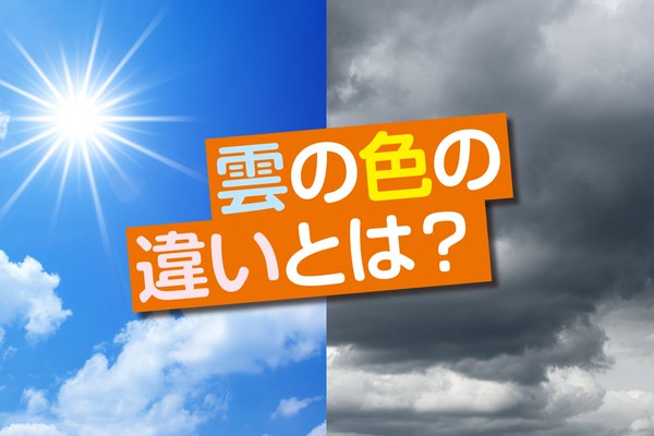 なぜ 晴れた日の雲は白くて 雨の日の雲は黒いのか 特選街web