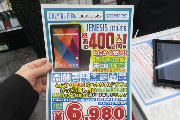 10型サイズの未使用品Androidタブが6980円！ 割り切り性能の激安 