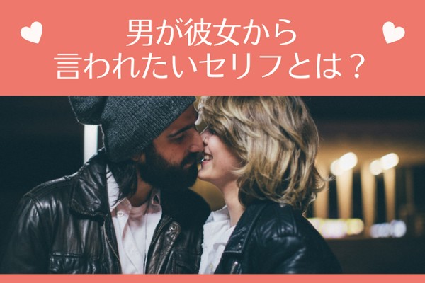 「照れるけど超嬉しい」男が彼女から言われたいセリフとは？（コーデスナップニュース）