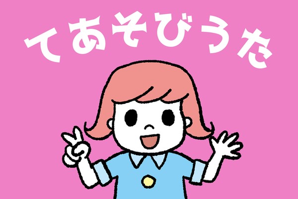 手遊び歌 グーチョキパーでなにつくろう の歌詞と遊び方をイラストで解説 Chiik チーク