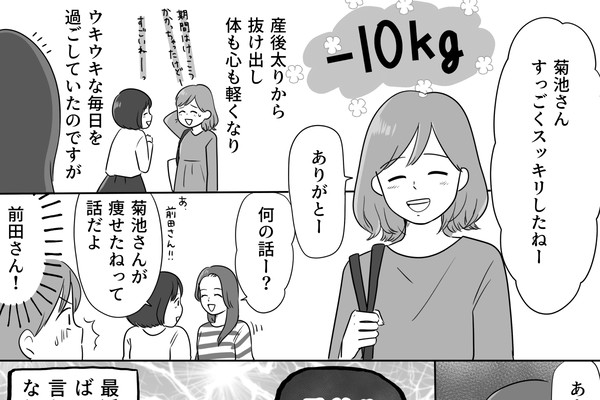 ダイエットで痩せたことが理由 ママ友の妬みにゾッとした話 本当にあったママ友トラブル ママスタ