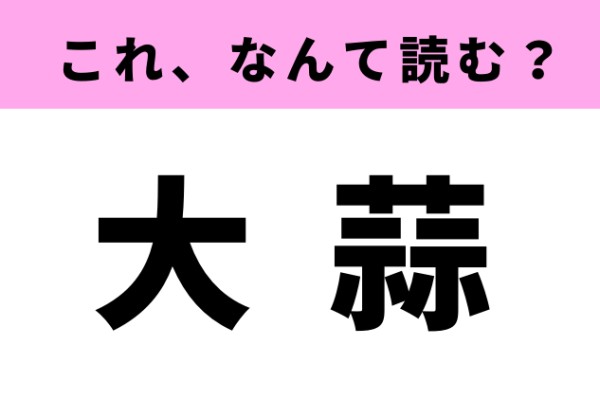 「大蒜」の読み方はなに？ある食べ物の名前を表す難読漢字（ray Web）