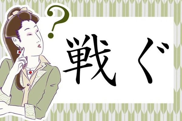 「戦ぐ」ってなんて読む？「たたかぐ」ではないですよ（PreciousNews）