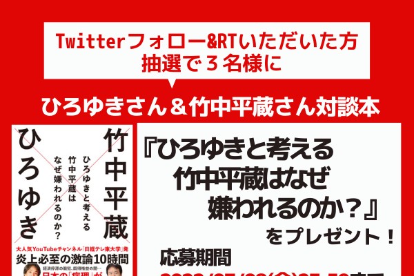 新刊『ひろゆきと考える 竹中平蔵はなぜ嫌われるのか』を合計3名様にプレゼント！（よみタイ）