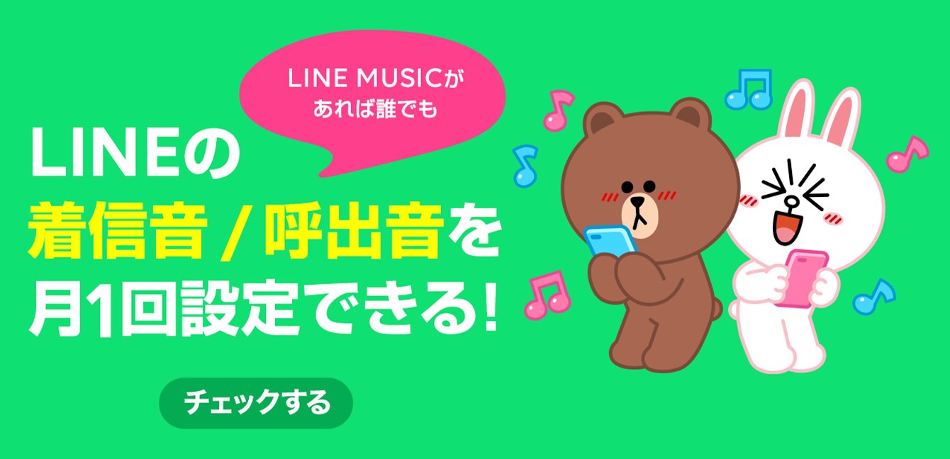 Line 無料通話の着信音 呼出音が 無料で設定可能に 6 500万曲以上の中から自由に選べる Line Music ラインミュージック