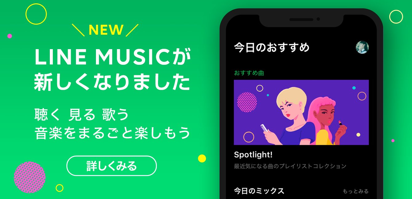 Line Musicがリニューアル 無料で 聴く 見る 歌う が楽しめる次世代音楽サブスクに Line Music ラインミュージック