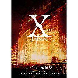 白い夜 完全版 X JAPAN