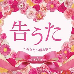 あなたへ贈る歌 Erica