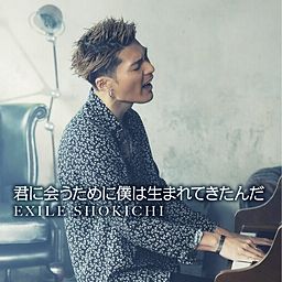 君に会うために僕は生まれてきたんだ Exile Shokichi
