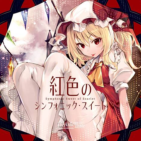 Melodic Taste 東方アレンジCD 12点 Melodic Taste | 東方同人音楽流通検索 LINE MUSIC ver.