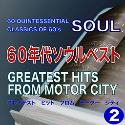 60年代ソウルベスト GREATEST HITS FROM MOTOR CITY Various Artists