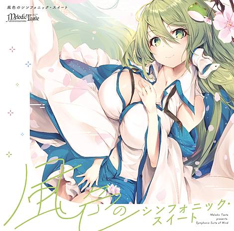 Melodic Taste 東方アレンジCD 12点 Melodic Taste | 東方同人音楽流通検索 LINE MUSIC ver.