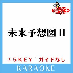 未来予想図ii ガイド無しカラオケ 原曲歌手 Dreams Come True 歌っちゃ王