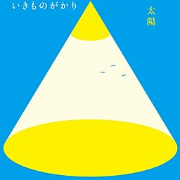 太陽 いきものがかり