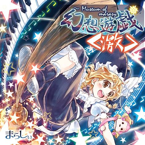 東方Project まらしぃ 同人CD Amazon.co.jp: 【 幻想遊戯＜文＞W 】 まらしぃ/東方Project